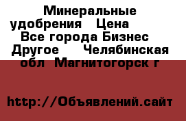 Минеральные удобрения › Цена ­ 100 - Все города Бизнес » Другое   . Челябинская обл.,Магнитогорск г.